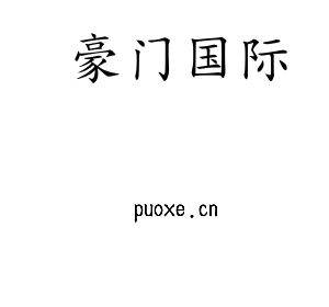 豪门国际集团